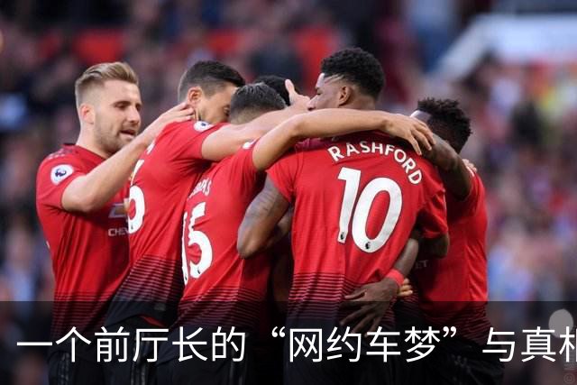 一个前厅长的“网约车梦”与真相大白的故事