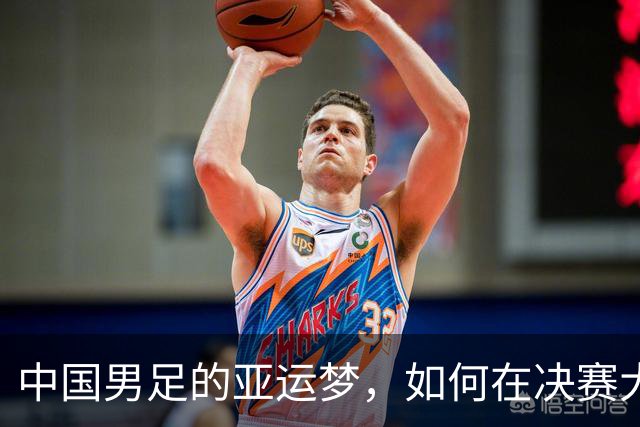中国男足的亚运梦，如何在决赛大门前打了个高跟鞋