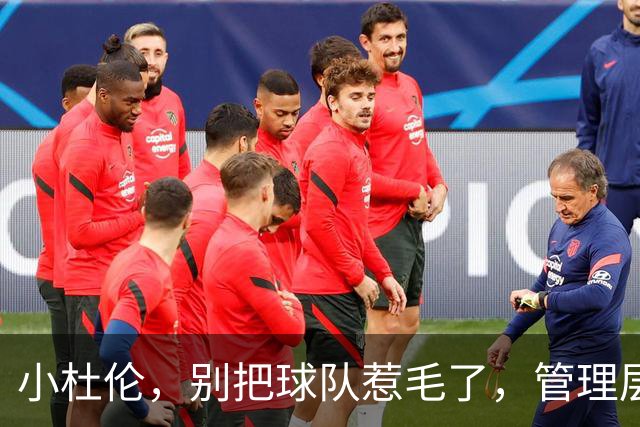 小杜伦，别把球队惹毛了，管理层会让你喝西北风！