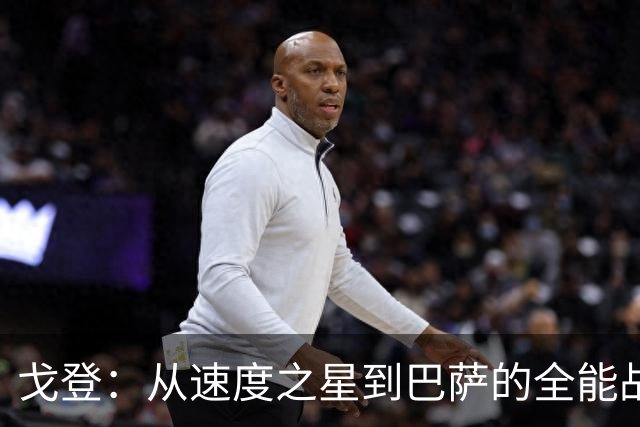 戈登：从速度之星到巴萨的全能战士