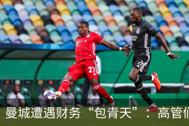 曼城遭遇财务“包青天”：高管们该何去何从？