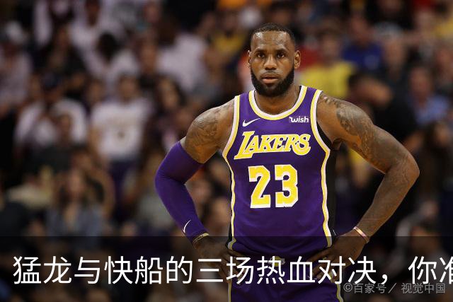 猛龙与快船的三场热血对决，你准备好了吗？