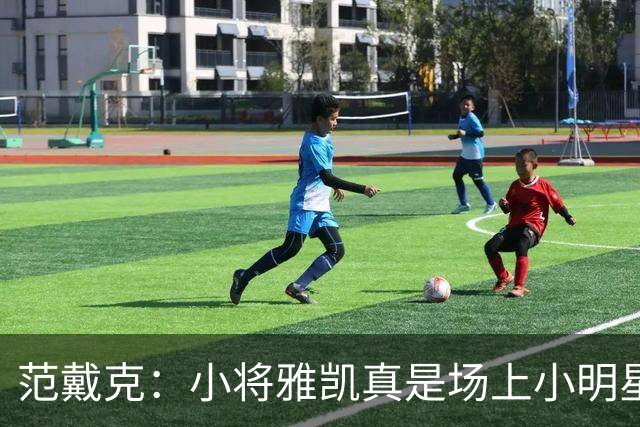 范戴克：小将雅凯真是场上小明星，希望他能继续发光发热！