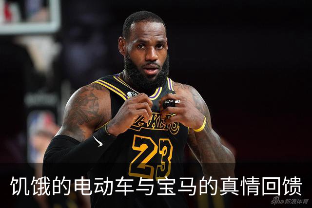 饥饿的电动车与宝马的真情回馈