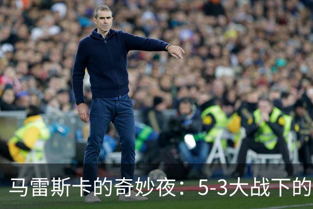 马雷斯卡的奇妙夜：5-3大战下的小秘密