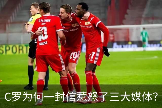 C罗为何一封信惹怒了三大媒体？